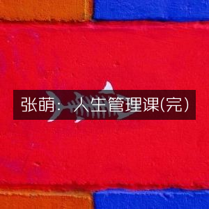 张萌，完整人生管理课程 | 有声书