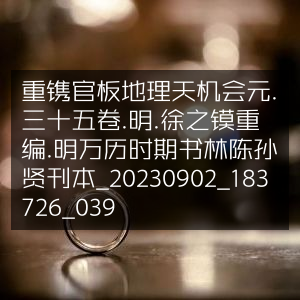 明万历版《重镌官板地理天机会元》三十五卷，徐之镆重编，陈孙贤刊本