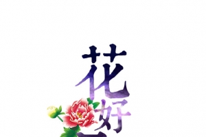 花好月圆艺术字