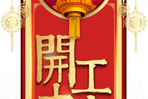 开工大吉元素素材