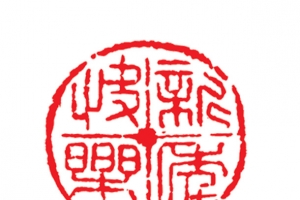 红色新年快乐印章