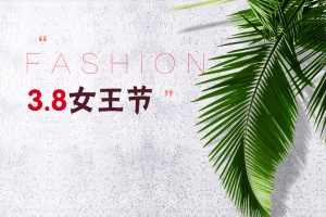 文艺38女王节女装PSD分层主图背景素材