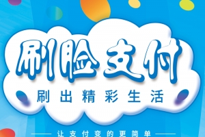 刷脸支付海报