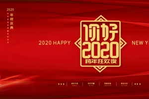 你好 2020年度盛典