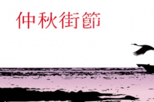 中秋佳节矢量图