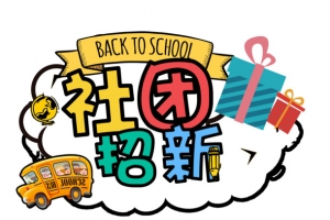 大学社团招新标题免扣素材
