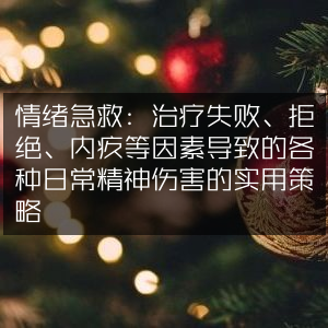 情绪急救，实用策略应对失败、拒绝等日常精神伤害，提升个人复原力