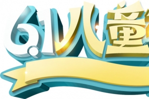 61儿童节 标签