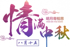 情满中秋字体元素