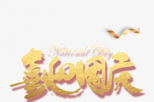 喜迎国庆