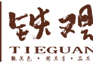 铁观音艺术字高清免扣素材