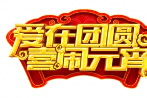 爱在团圆喜乐元宵艺术字