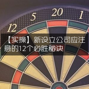 【实战指南】新公司创立必知的12大成功秘诀
