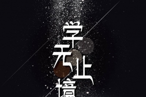 创意书本教育海报背景素材