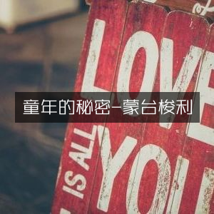 揭秘童年，蒙台梭利视角下的家庭生活书籍阅读
