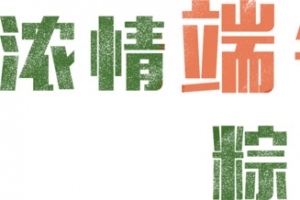 浓情端午粽情享受墨迹字体