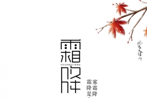霜降艺术字主题标签元素