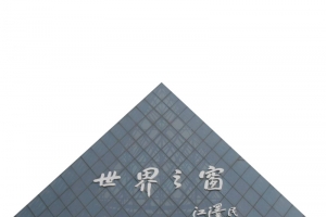 实物世界之窗背景
