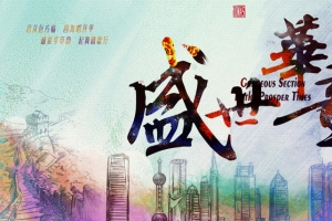 盛世华章