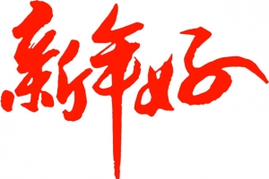 新年好书法高清免扣素材