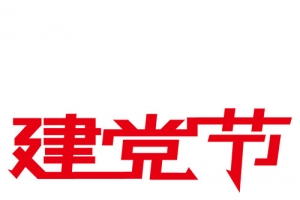 建党节字体设计元素