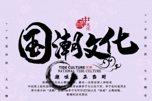 国潮文化国潮仙鹤60