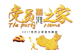 党员之家