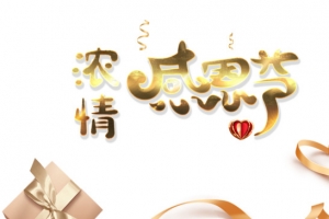感恩节浓情感恩节礼盒丝带爱心