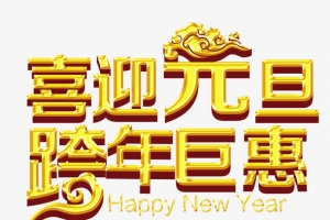 喜迎元旦  跨年巨惠