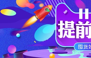 双十一 提前开抢