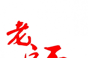 创意红色毛笔设计字体