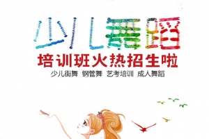 少儿舞蹈班招生