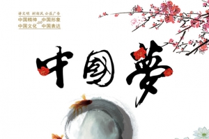 中国风中国梦