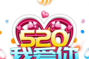 520情人节520我爱你爱心圆球