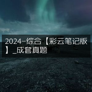 2024彩云笔记版综合成套真题