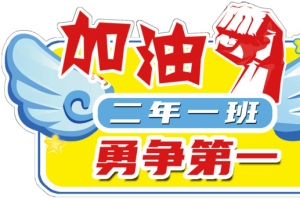 六一加油永争第一手举牌