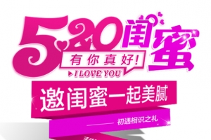 520闺蜜节艺术字