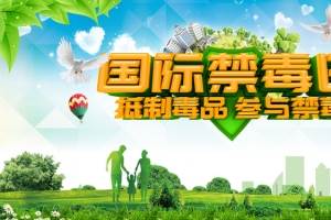 国际禁毒日公益宣传banner海报