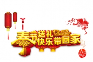 春节送礼新年海报