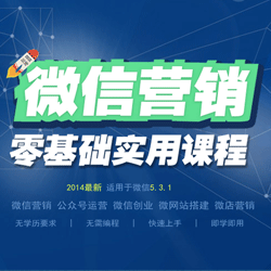 王立刚2014微营销全能班第二期，14节完整收费培训课程，深度解析微营销实战技巧