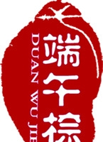 红色古典端午粽墨迹印章