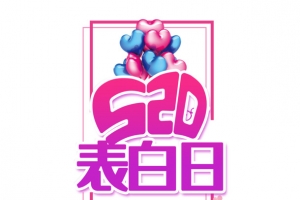 520 表白日主题艺术字元素