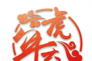 大气虎年大吉