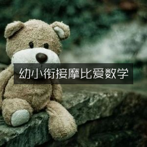 幼小衔接，摩比爱数学启蒙