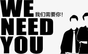 招聘手绘