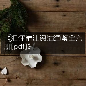 《精编汇评资治通鉴 六册PDF版》