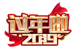 2019过年啦绸带艺术字
