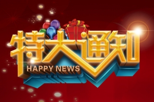 红色特大通知PSD分层H5背景