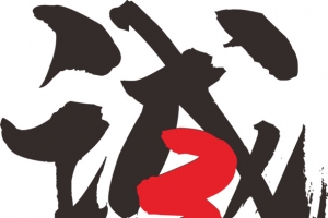 免扣诚信315艺术字