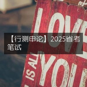 2025省考笔试，行测申论备考指南